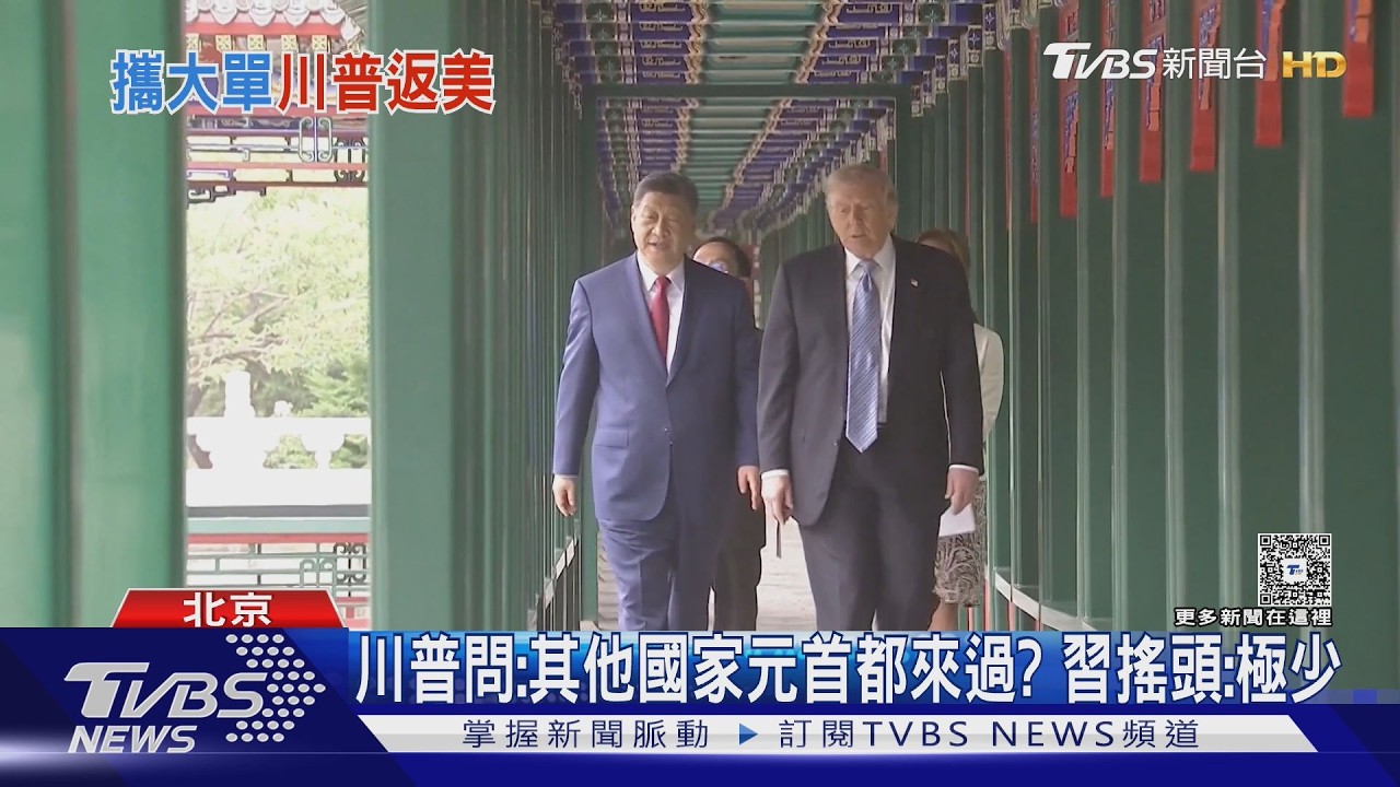 川普參觀中南海!習近平贈玫瑰種子 CNN:美歷任總統僅4人去過｜TVBS新聞 @TVBSNEWS01