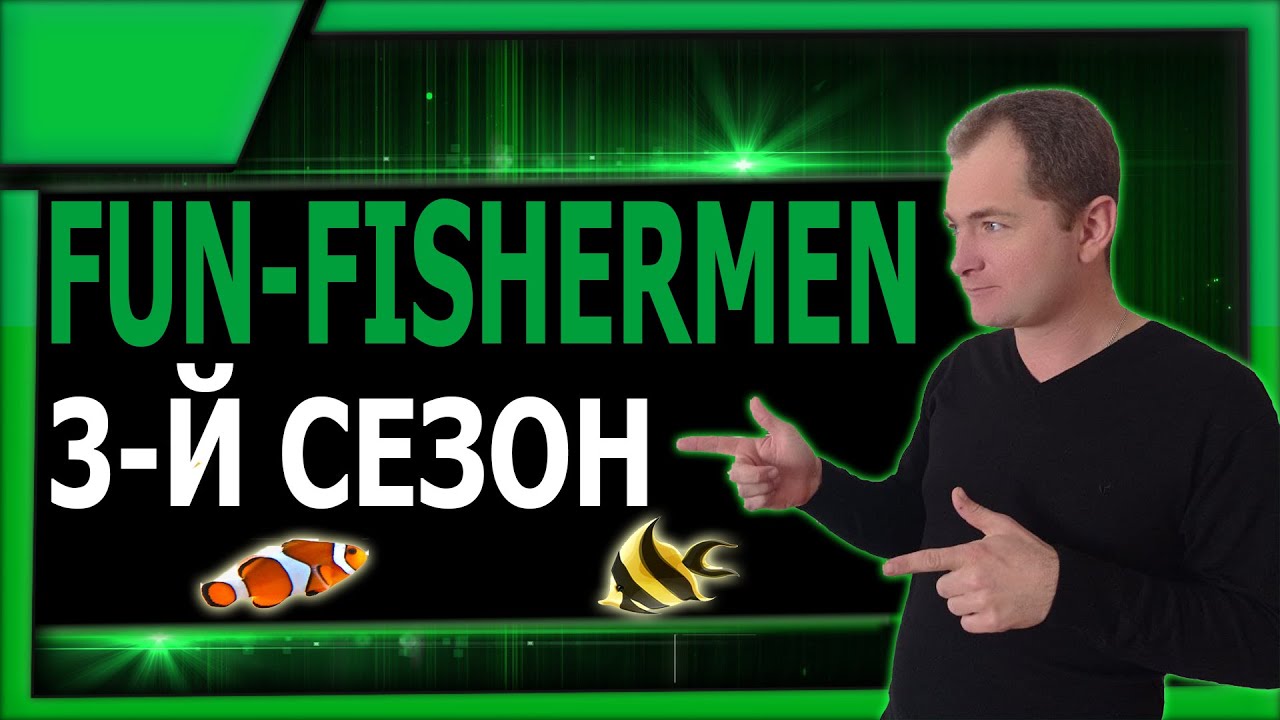Старт 3-го сезона Веселые Рыбаки | Fun-fishermen.org