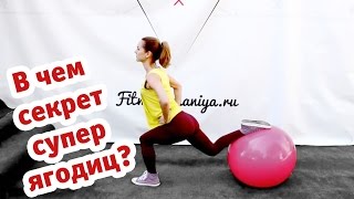 Как накачать ягодицы в домашних условиях? Секрет упругих и подтянутых ягодиц! Как накачать ягодицы в домашних условиях? Секрет упругих и подтянутых ягодиц!