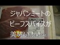 ジャパンミートのビーフスパイス の動画、YouTube動画。