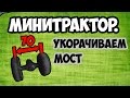 Минитрактор №1. Укорачиваем мост