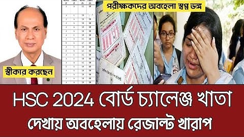 HSC 2024 খাতা দেখায় অবহেলায় রেজাল্ট খারাপ | hsc board challenge result 2024 | hsc result 2024