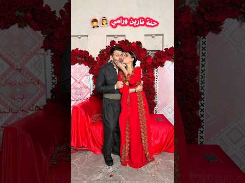 حفلة حنة نارين ورامي اجواء نارر