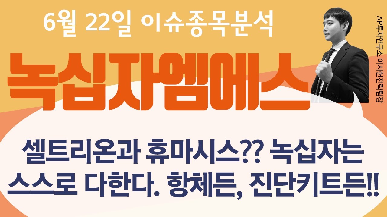 녹십자엠에스(142280) - 셀트리온과 휴마시스?? 녹십자는 스스로 다한다. 항체든, 진단키트든!!