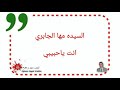 مها الجابري انت ياحبيبي تسمعونها للمرة الاولى مها الجابري انت ياحبيبي تسمعونها للمرة الاولى