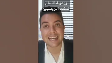 زوهرية اللسان و النرجسيون عداوة قائمة نعمان زريوح الزوهرية النرجسي 