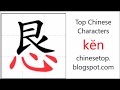 Chinese character 恳 (kĕn, sincere)