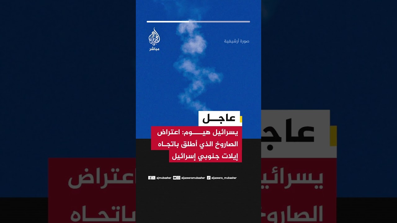عاجل | يسرائيل هيوم: اعتراض الصاروخ الذي أطلق باتجاه إيلات جنوبي إسرائيل