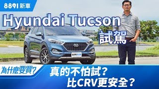 Hyundai Tucson 2018 這款SUV跟CR-V比，真的值得一試嗎 ...