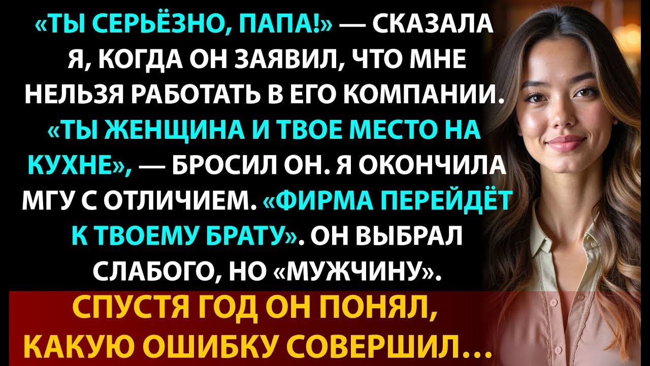 Отец сказал, что женщина не может руководить  Я вернулась — и стала генеральным директором