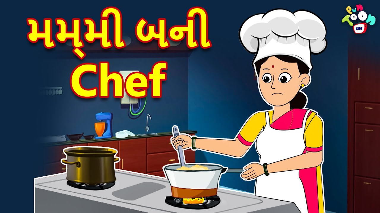 મમ્મી બની Chef | Chef Mom | Gujarati Stories | ગુજરાતી વાર્તા | Cartoon | Moral Stories