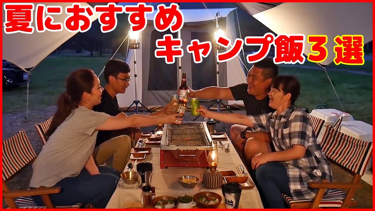 キャンプ飯 夏におすすめキャンプ飯３選 家族で作れる夏の簡単手作りデザートも紹介 Youtube