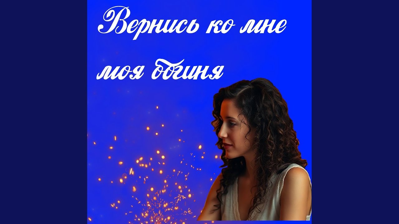 Вернись ко мне моя богиня (Original Mix)
