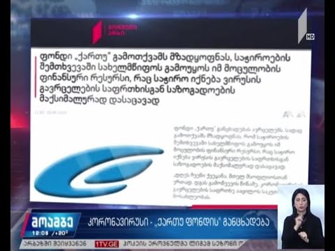 ფონდი „ქართუს” განცხადება