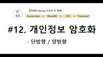[Spring Boot + JPA + Thymeleaf + MariaDB] #12 암호화 단방향/양방향