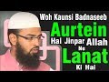 Woh Kaunsi Badnaseeb Aurtein Hai Jinpar Allah Ne Lanat Ki Hai By @Adv. Faiz Syed