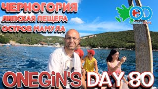 Onegin's day 80. Черногория. Липская пещера. Остров Мамула / Monteneqro. Lipa mağarası. Mamula adası