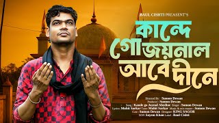 কান্দে গো জয়নাল আবেদীনে | Kande Go Joynal Abedin |sumon Dewan |নতুন জারি গান ২০২৫ | জারি গানের আসর