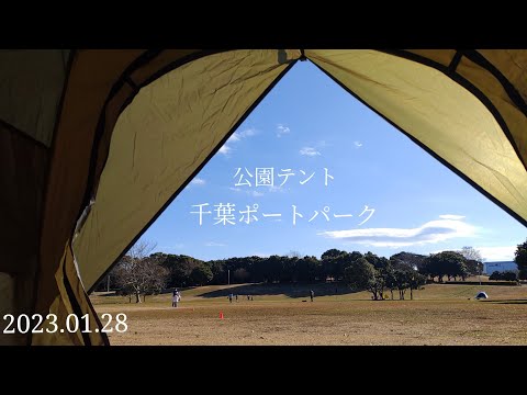 【公園テント】千葉ポートパーク