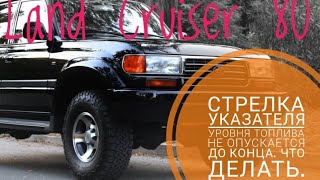 Стрелка прибора уровня топлива не опускается в самый низ. Ремонт Toyota Land Cruiser 80, датчик бака