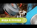 Как фильтровать воду в Походе. Основные Правила Выбора Водоема.