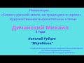 Дичанский Михаил Николай Рубцов &quot;Жеребёнок&quot;