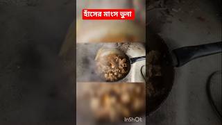 সবচেয়ে বেশি স্বাদের হাঁসের মাংস ভুনা রেসিপি - duck cooking recipe #shorts#duck curry#vlog
