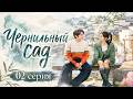 [New🔥2026 ] Чернильный сад 02 серия / дорама 种墨园🍃📃Paper Dreams in Ink
