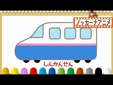 新幹線 をかいてみよう おえかき 塗り絵 アニメ 子供向けアニメ 赤ちゃん向け知育動画 Bullet Train Oekaki Animation Youtube