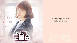 [韓繁中字] 鄭恩地(정은지) - 名為你的莊園(그대란 정원) - 大力女子都奉順 OST Part 1