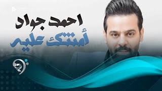 احمد جواد - امنتك عليه / Ahmed Jawad - Amantk alya