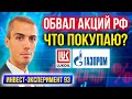 Обвал акций - что делать? Что покупаю? Газпром, Лукойл - инвест эксперимент