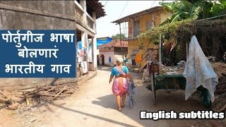 पोर्तुगीज भाषा बोलणारं भारतीय गाव | कोर्लई | Portuguese speaking village in India | Korlai