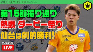 J2第15節振り返り！ 全国各地でダービーマッチ｜#週刊J2 2023.05.16