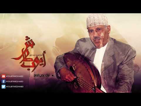 ايوب طارش | اراك عصي الدمع - تراث يمني