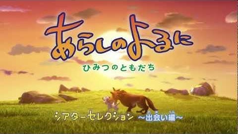 映画『あらしのよるに ひみつのともだち/出会い編』予告編