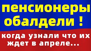 Пенсионеры в шоке, когда узнали что их ждет...