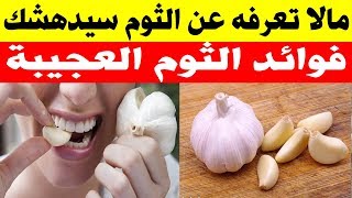 فوائد الثوم العجيبة