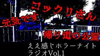 LIVE】ええ感じホラーナイトラジオ