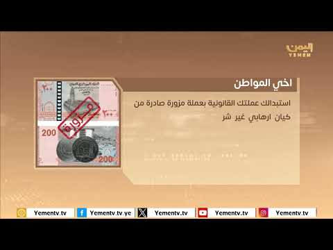 مخاطر استبدال العملة القانونية بأخرى مزورة صادرة عن جهات إرهابية