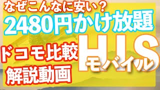 HISモバイル：2480円かけ放題が出た！詳しい料金は？ドコモと比較すると…