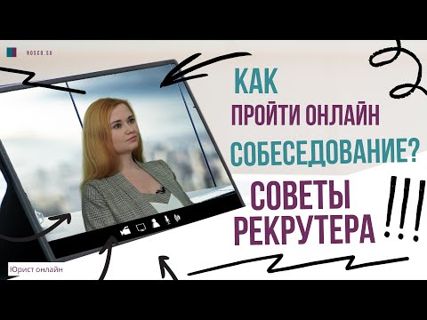 Как пройти онлайн собеседование?
