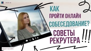 Как пройти онлайн собеседование?