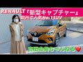 欧州で激売れSUV!日本に上陸⭐️ルノー『新型キャプチャー』#吉田由美ちゃんねる #yumiyoshia /RENAULT CAPTURE