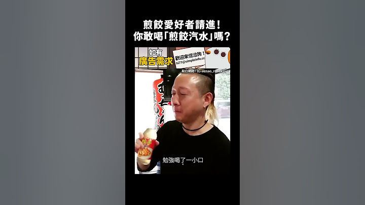 煎餃愛好者請進！你敢喝「煎餃汽水」嗎？｜志祺七七 #shorts