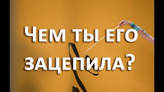 Чем ты его зацепила? Твоя изюминка для него. Гадание расклад на картах таро с вариантами, 3 расклада