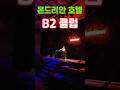 몬드리안 호텔 B2 클럽