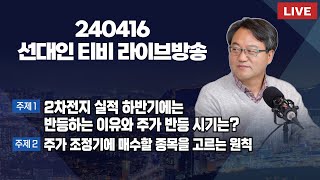 2차전지 실적 하반기에는 반등하는 이유와 주가 반등 시기는? + 주가 조정기에 매수할 종목을 고르는 원칙 #선대인 #2차전지