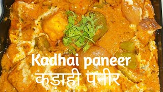 Kadhai Paneer Recipe|कढ़ाई पनीर बनाने की विधि|कढ़ाई पनीर
