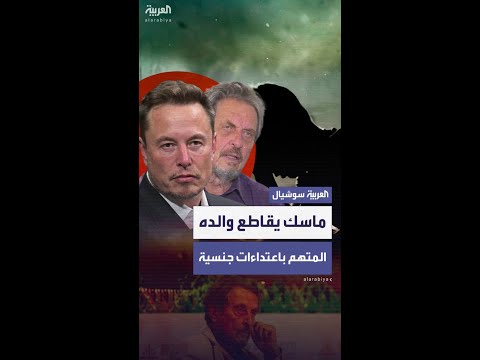 إيلون ماسك يقاطع والده بعد خضوعه للتحقيق ثلاث مرات بتهمة الاعتداء الجنسي على أطفال
